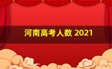 河南高考人数 2021